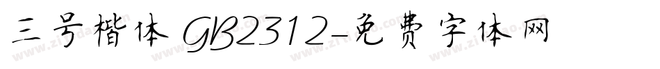 三号楷体 GB2312字体转换